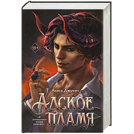 Фото Адское пламя