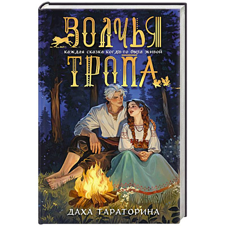 Фото Волчья тропа (Бабушкины сказки #1)