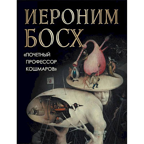 Фото Иероним Босх. 'Почетный профессор кошмаров'