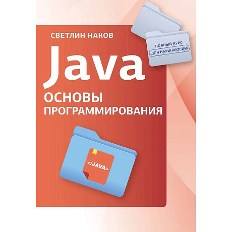 Фото Java. Основы программирования