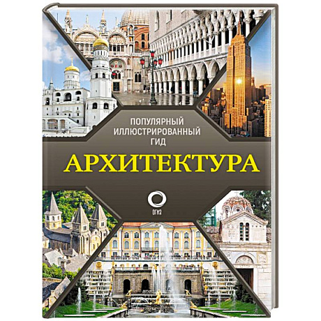 Фото Архитектура. Популярный иллюстрированный гид