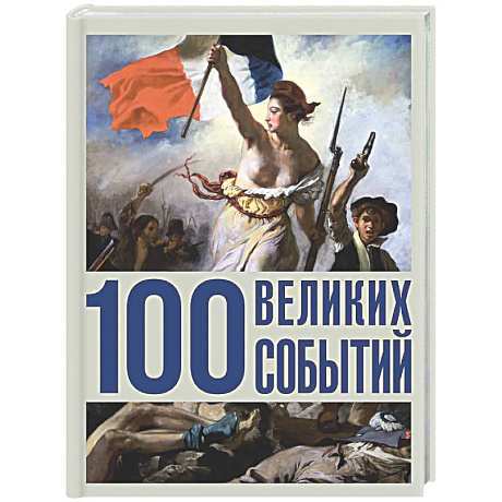 Фото 100 великих событий