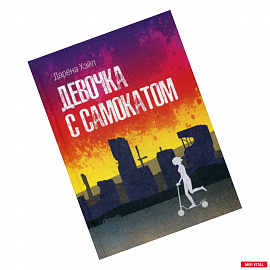 Девочка с самокатом