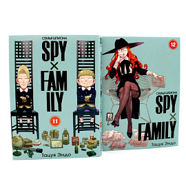 SPYxFAMILY: Семья шпиона: Т. 11-12