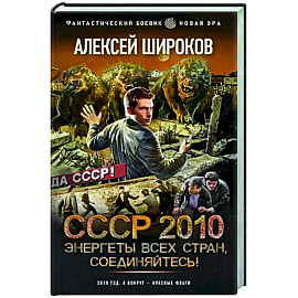 СССР 2010. Энергеты всех стран соединяйтесь!