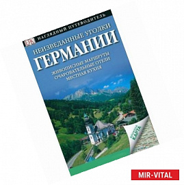 Неизведанные уголки Германии. 24 интересных маршрута + карта