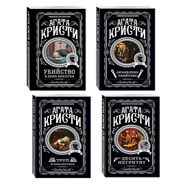 Агата Кристи. Комплект из 4-х книг (Десять негритят. Убийство в доме викария. Труп в библиотеке. Объявлено убийство)