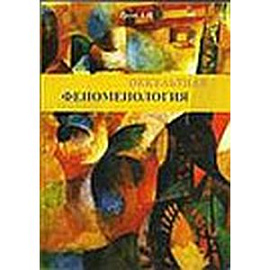 Оккультная феноменология