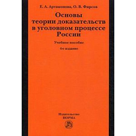 Основы теории доказательств в уголовном процессе России: Учебное пособие