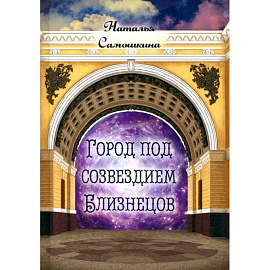 Город под созвездием Близнецов