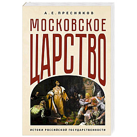 Московское царство. Истоки российской государственности