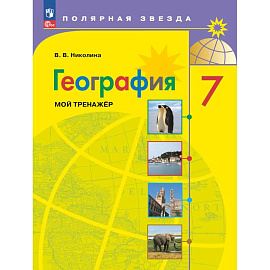География. Мой тренажер. 7 класс