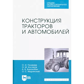 Конструкция тракторов и автомобилей.СПО