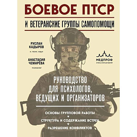 Боевое ПТСР и ветеранские группы самопомощи. Руководство для психологов, ведущих и организаторов