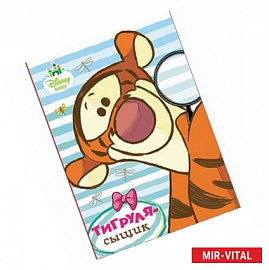 Дисней. Бумвинил. Тигруля-сыщик