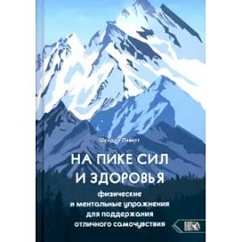 На пике сил и здоровья На пике сил и здоровья
