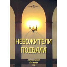 Небожители подвала. Литературный Альманах № 2