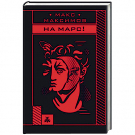 На Марс!