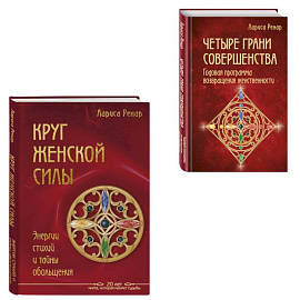 Подарок на счастье от Ларисы Ренар (комплект из двух книг)