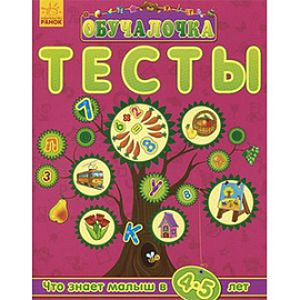 Тесты. Что знает малыш в 4-5 лет