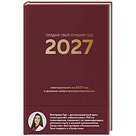 Создай свой лучший год. Еженедельник на 2027 год и дневник нейропрограммирования
