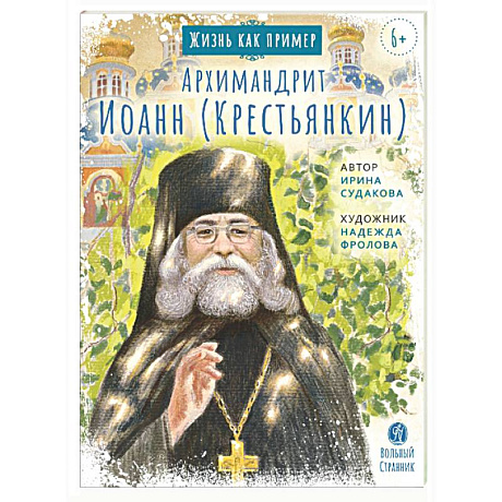 Фото Архимандрит Иоанн (Крестьянкин)