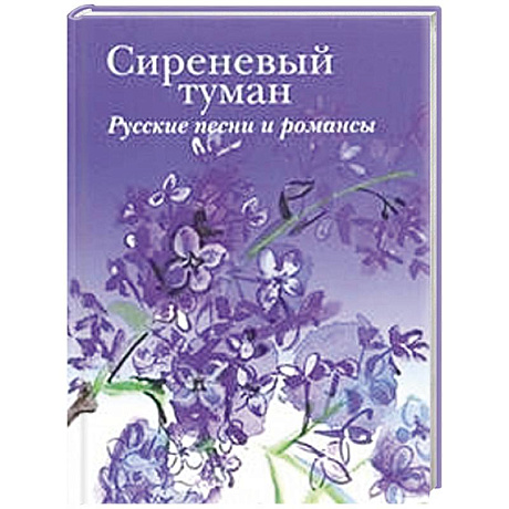 Фото Сиреневый туман. Русские песни и романсы разных лет