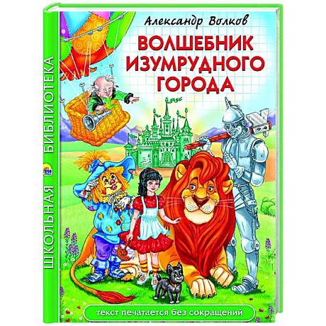 Фото Волшебник Изумрудного города