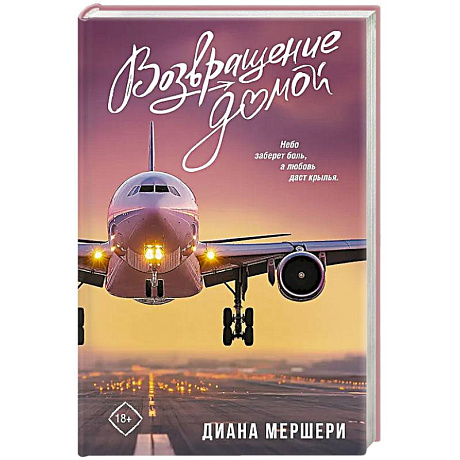 Фото Возвращение домой