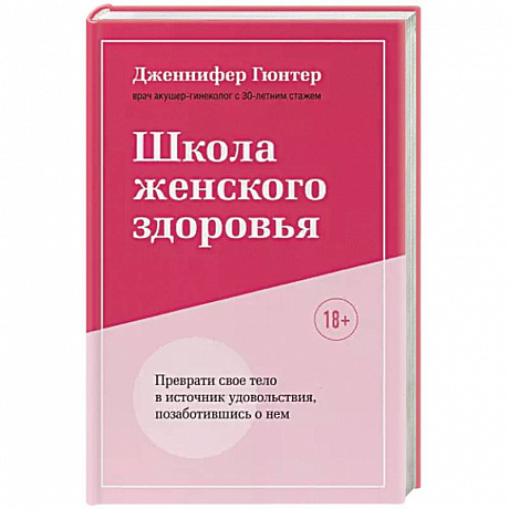 Фото Школа женского здоровья. Преврати свое тело в источник удовольствия, позаботившись о нем