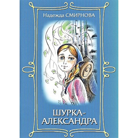Фото Шурка-Александра