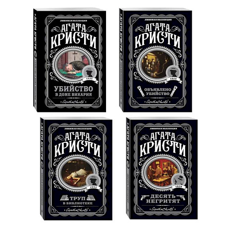 Фото Агата Кристи. Комплект из 4-х книг (Десять негритят. Убийство в доме викария. Труп в библиотеке. Объявлено убийство)
