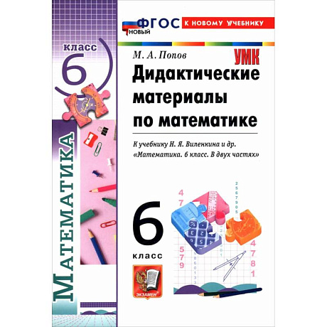 Фото Математика. 6 класс. Дидактические материалы к учебнику Н. Я. Виленкина и др.