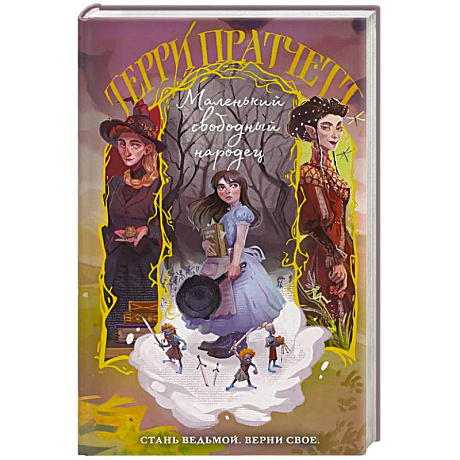 Фото Маленький свободный народец