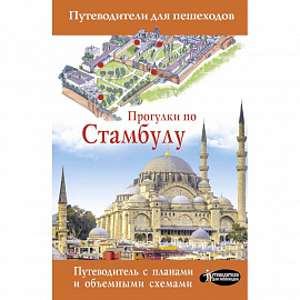 Прогулки по Стамбулу