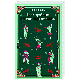Трое храбрых, пятеро справедливых
