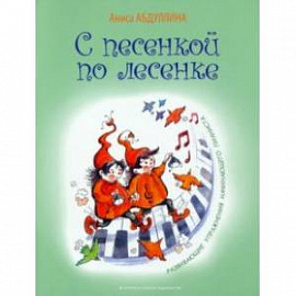 С песенкой по лесенке. Развивающие упражнения начинающего пианиста