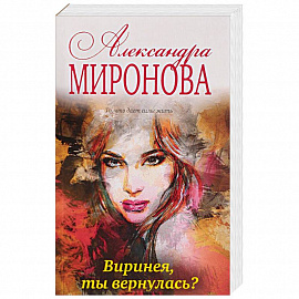 Виринея, ты вернулась? 