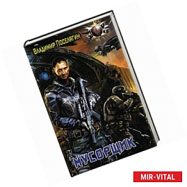 Мусорщик