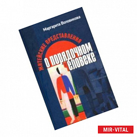 Житейские представления о порядочном человеке