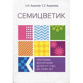 Семицветик. Программа воспитания и развития детей от одного года до семи лет.