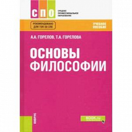 Основы философии.Учебное пособие