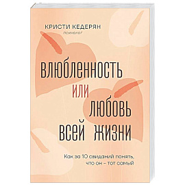 Влюбленность или любовь всей жизни. Как за 10 свиданий понять, что он - тот самый