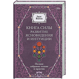 Книга силы: развитие ясновидения и интуиции. Полное собрание техник и практик