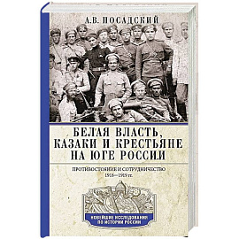 Белая власть, казаки и крестьяне на Юге России. Противостояние и сотрудничество. 1918—1919