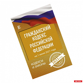 Гражданский Кодекс Российской Федерации на 1 июня 2021 года