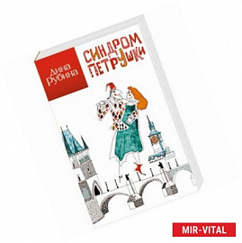 Синдром Петрушки