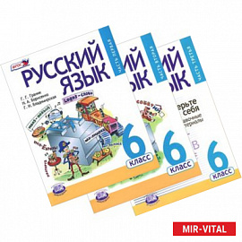 Русский язык. 6 класс. В 3 частях (комплект)