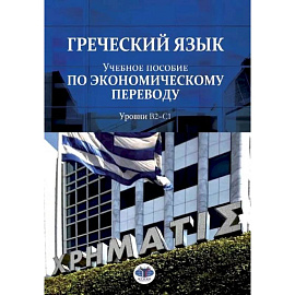 Греческий язык. Учебное пособие по экономическому переводу. Уровни В2-С1