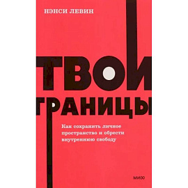 Твои границы. Как сохранить личное пространство и обрести внутреннюю свободу. NEON Pocketbooks